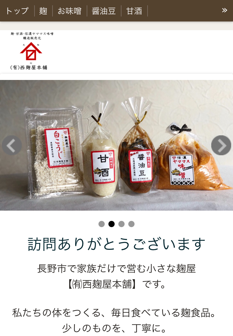 西麹屋本舗のホームページ