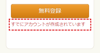 アカウントが作成されていた場合