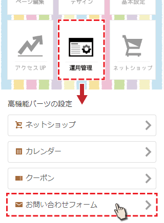 運用管理からお問い合わせフォームを選ぶ