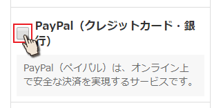 PayPal(クレジットカード)を選択