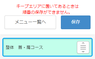 キープ中のキープエリア