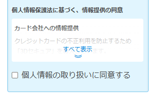 個人情報の同意