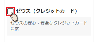 ゼウス(クレジットカード)を選択