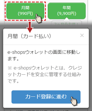 毎月課金(カード払い)を選択