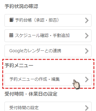 予約メニュー