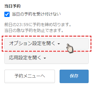 予約メニューの設定でオプション設定を開く