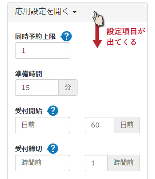 予約メニューで応用設定を開く