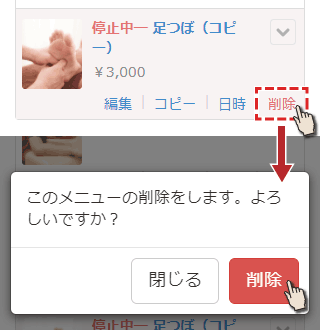 予約メニューを削除する