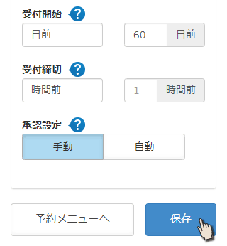 Web予約メニューの保存
