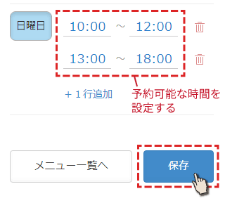 予約可能な時間を設定する。