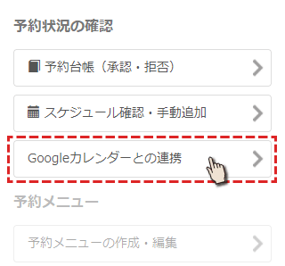 予約システムでGoogleカレンダー連携を選択