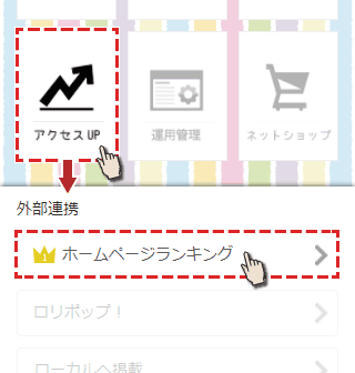 アクセスUPからHPランキングへ